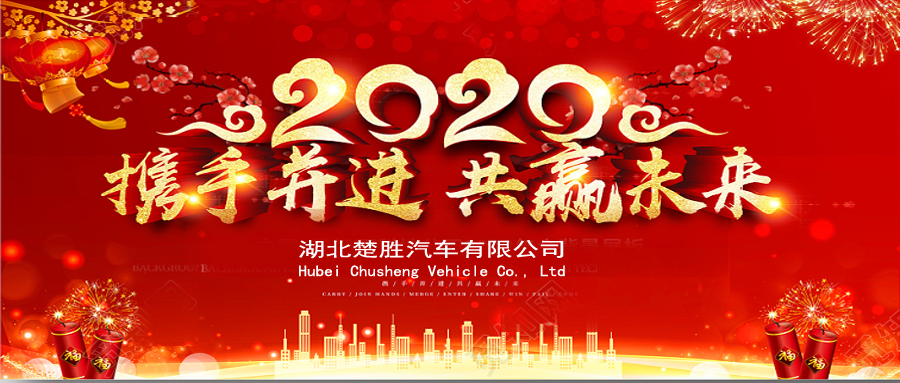 2020湖北楚勝公司經(jīng)銷商大會(huì)、供應(yīng)商大會(huì)圓滿落幕！