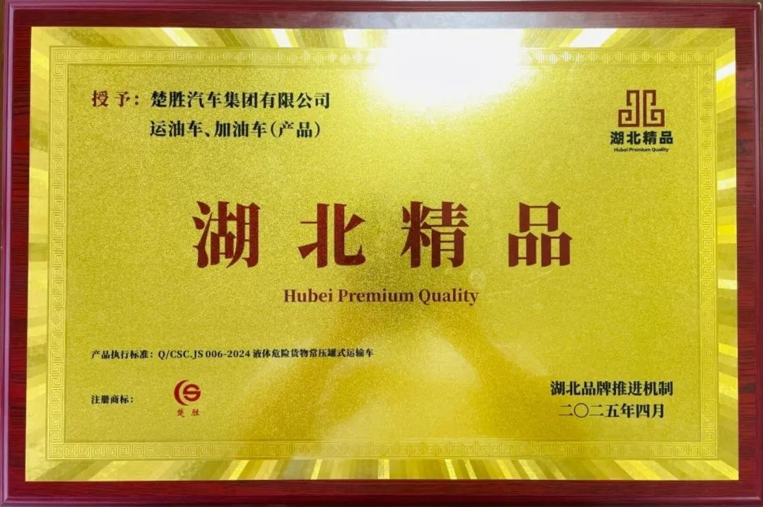 楚勝汽車集團(tuán) |榮膺“湖北精品”認(rèn)證！
